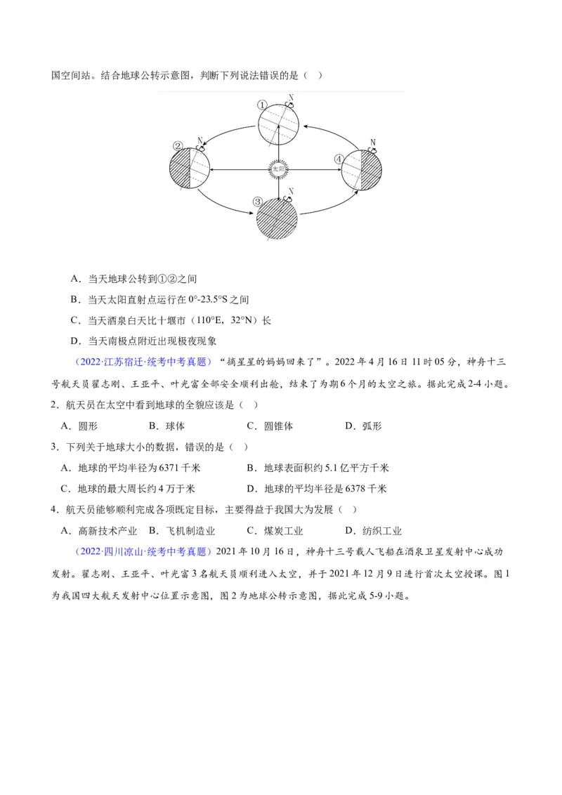 专题01地球与地球仪（原卷版）_7地理中考复习_2024年中考复习资料_专项复习资料_完三年（2021-2023）中考地理真题分项汇编（全国通用）