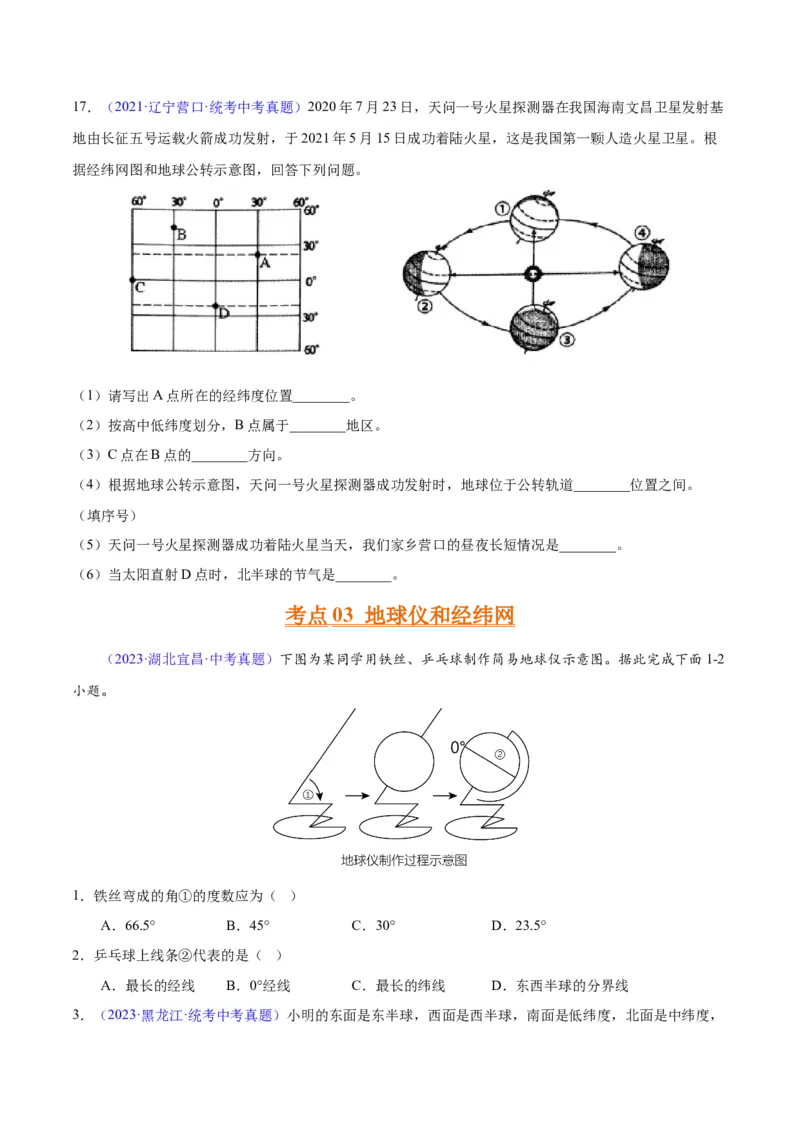 专题01地球与地球仪（原卷版）_7地理中考复习_2024年中考复习资料_专项复习资料_完三年（2021-2023）中考地理真题分项汇编（全国通用）