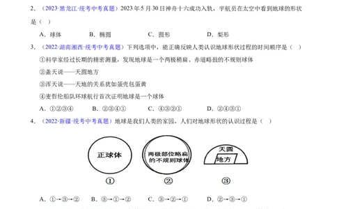专题01地球与地球仪（原卷版）_7地理中考复习_2024年中考复习资料_专项复习资料_完三年（2021-2023）中考地理真题分项汇编（全国通用）