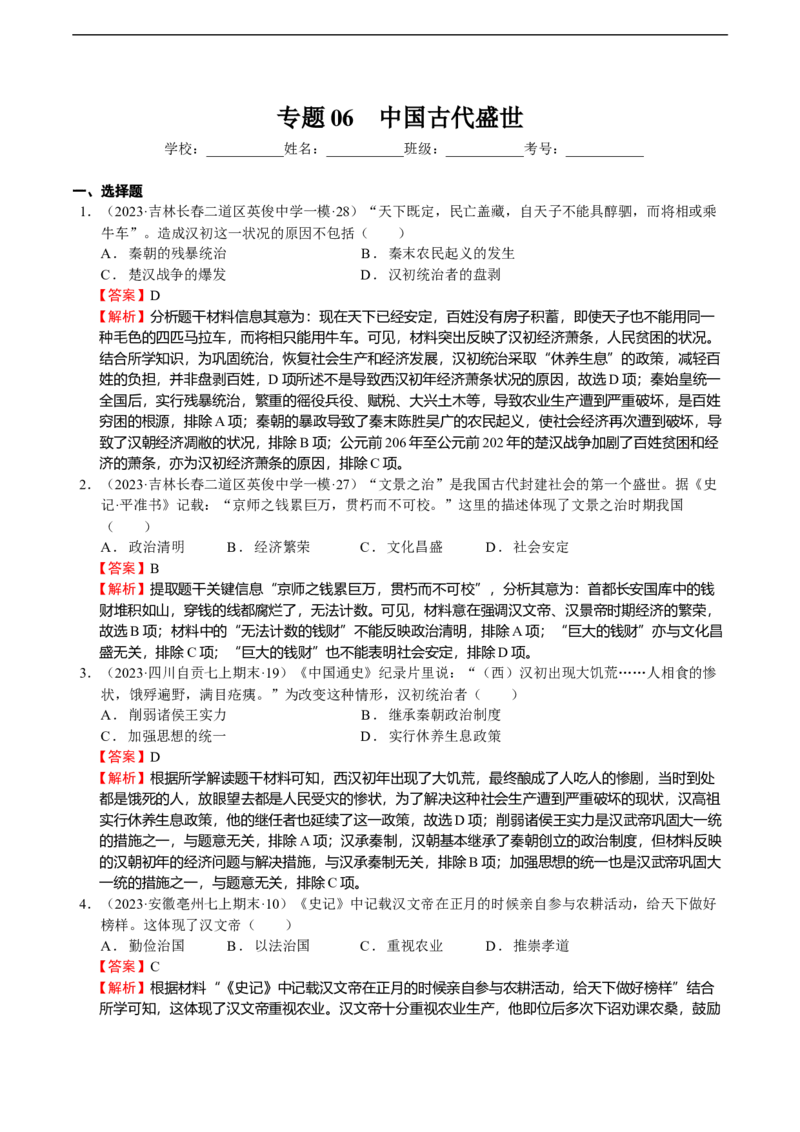 专题06中国古代盛世-教师用卷_8历史中考复习_2023年中考复习资料_二轮复习_核心素养新教学2023年中考历史二轮复习微专题（精讲+精练）