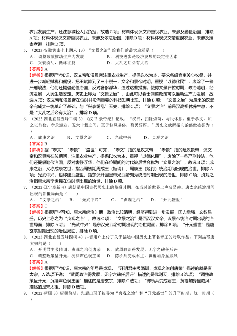 专题06中国古代盛世-教师用卷_8历史中考复习_2023年中考复习资料_二轮复习_核心素养新教学2023年中考历史二轮复习微专题（精讲+精练）