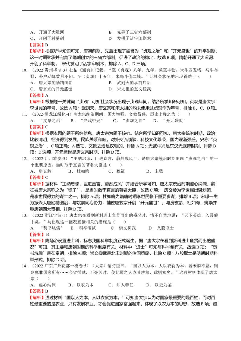专题06中国古代盛世-教师用卷_8历史中考复习_2023年中考复习资料_二轮复习_核心素养新教学2023年中考历史二轮复习微专题（精讲+精练）