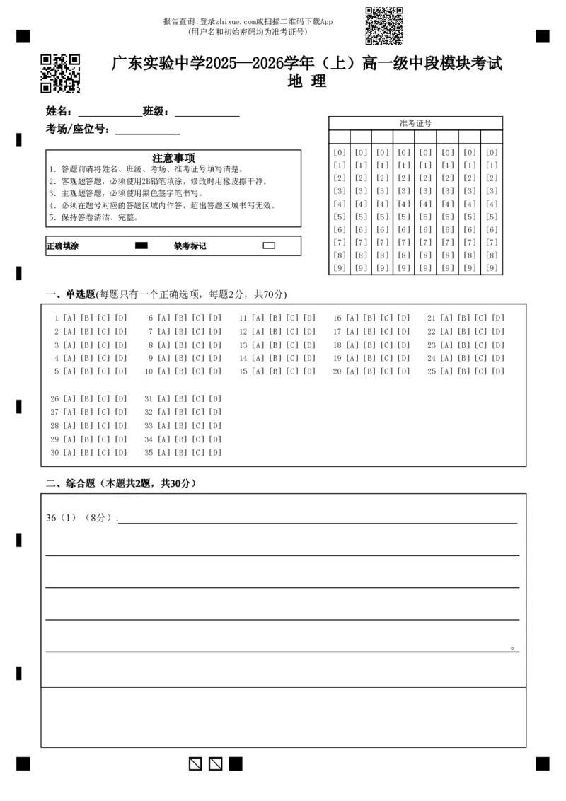 答题卡_2025年12月高一试卷_251210广东省实验中学2025-2026学年高一上学期期中考试（全）_广东省实验中学2025-2026学年高一上学期期中考试地理PDF版含答案、答题卡（可编辑）