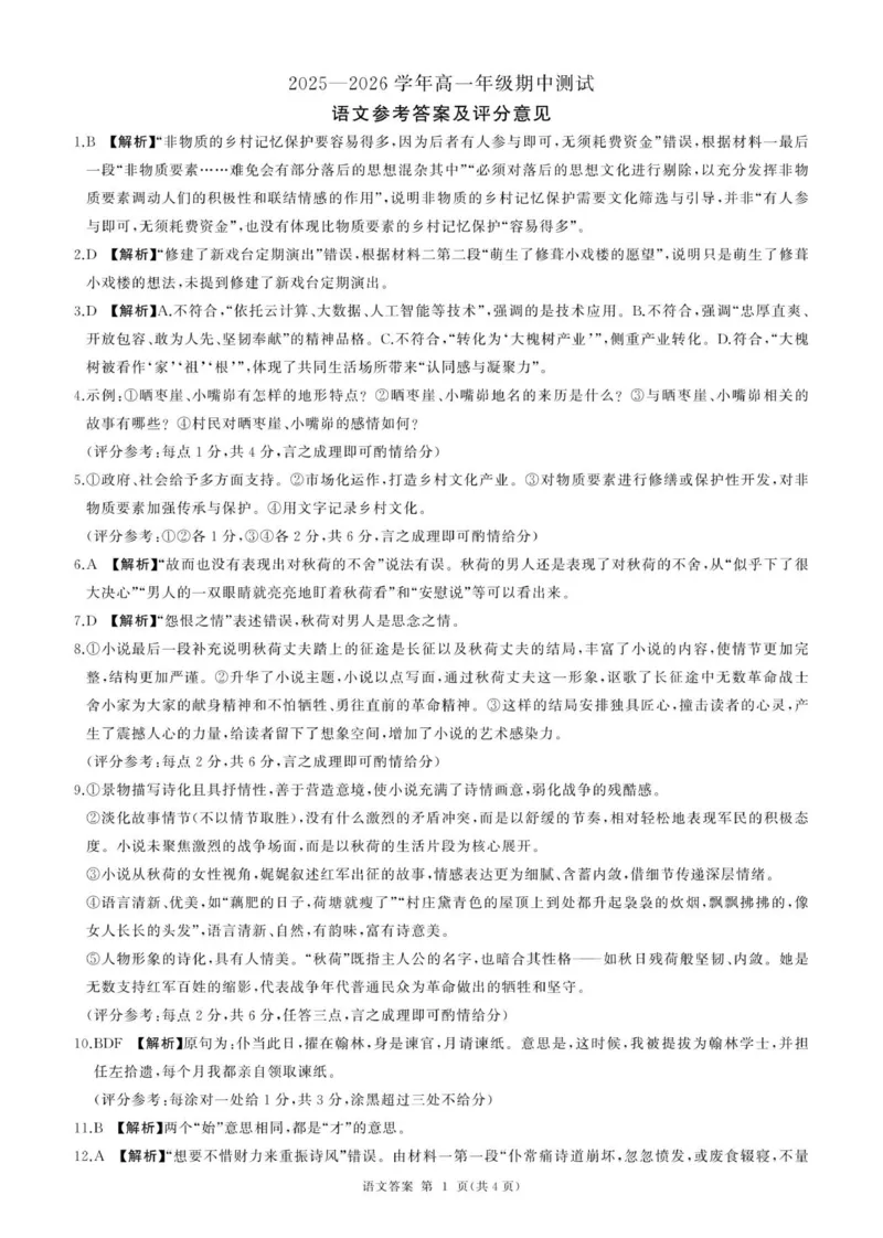 答案_2025年11月高一试卷_251114辽宁省点石联考2025-2026学年高一上学期11月期中考试（全）_辽宁省点石联考2025-2026学年高一上学期11月期中考试语文试题（图片版，含答案）