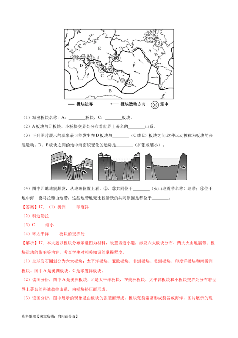 专题05板块构造学说-备战2024年中考地理识图速记手册与变式演练（全国通用）（解析版）_7地理中考复习_2024年中考复习资料_专项复习资料_答案解析版