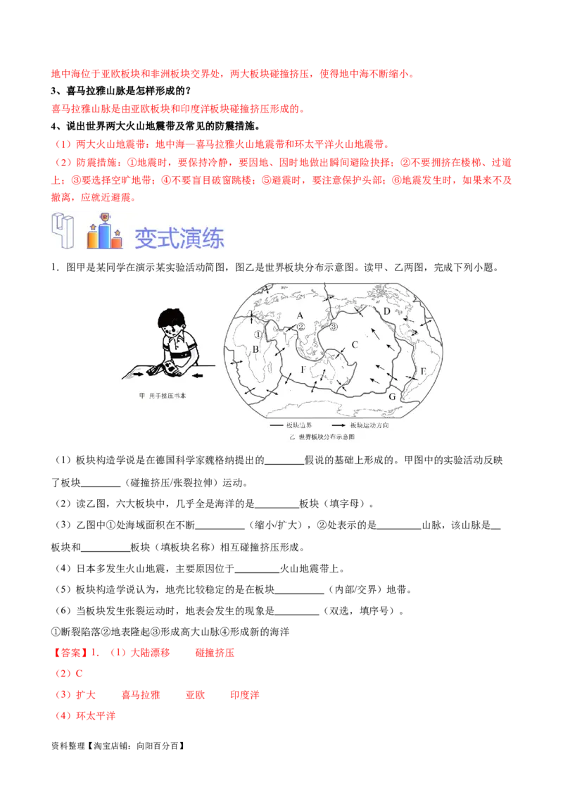 专题05板块构造学说-备战2024年中考地理识图速记手册与变式演练（全国通用）（解析版）_7地理中考复习_2024年中考复习资料_专项复习资料_答案解析版
