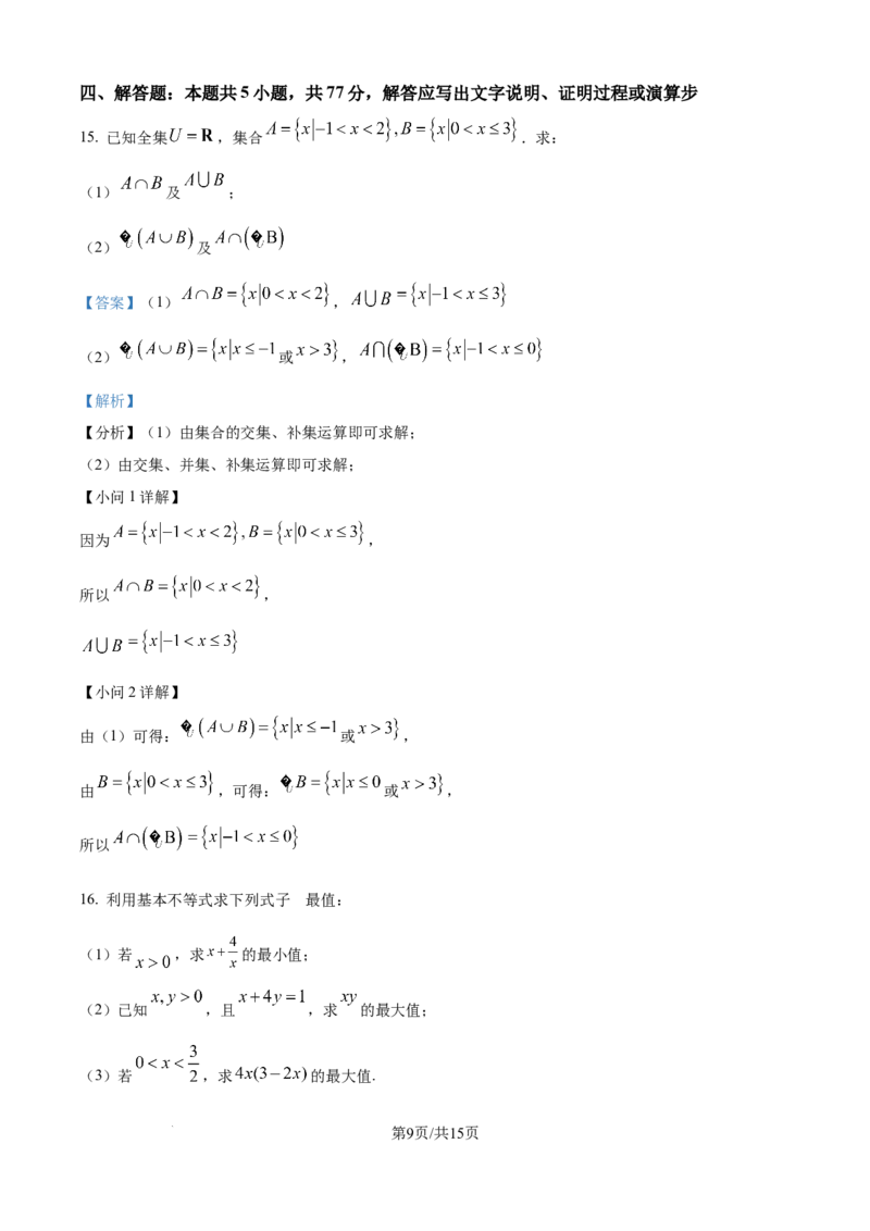 精品解析：内蒙古自治区巴彦淖尔市第一中学2025-2026学年高一上学期第一次学业诊断检测（期中）数学试题（解析版）_2025年11月高一试卷