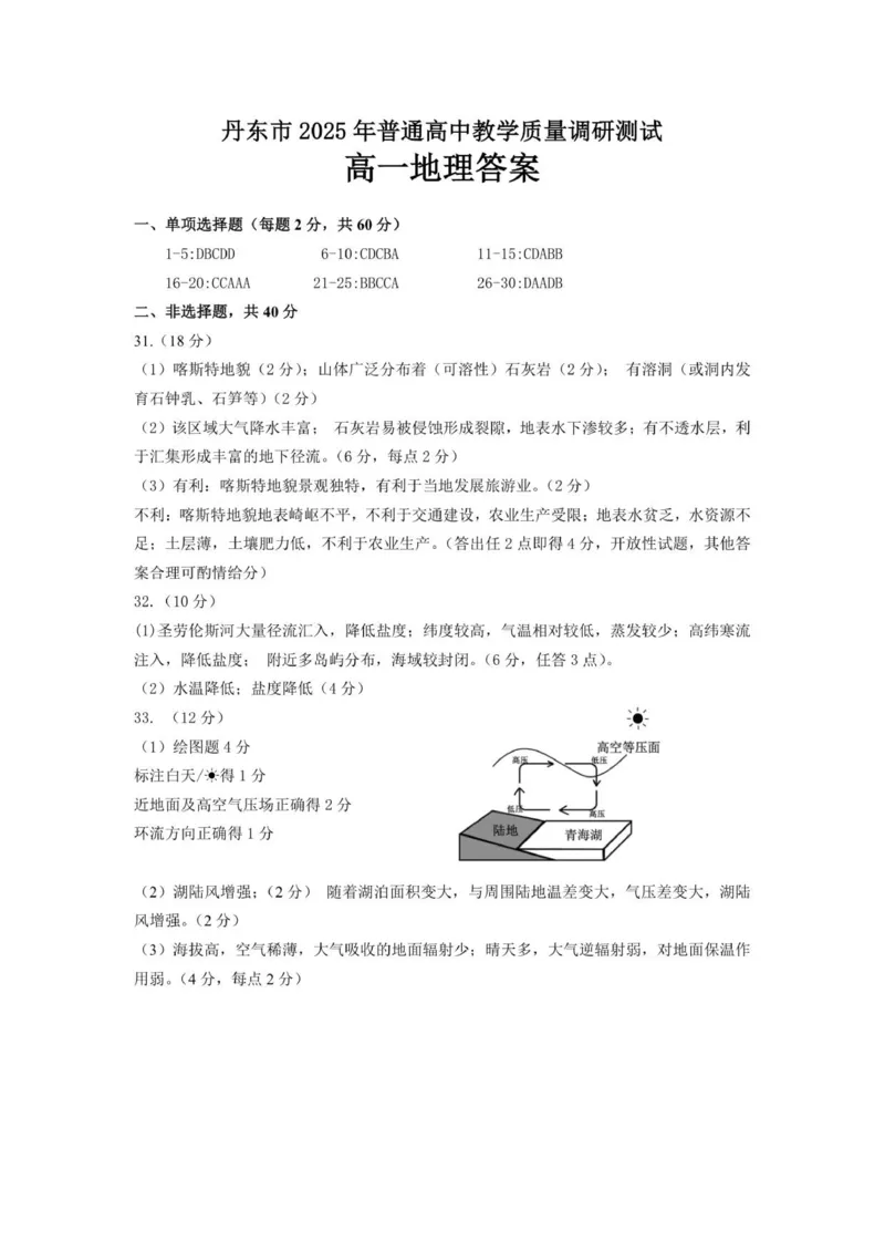 答案改_2025年12月高一试卷_251217辽宁省丹东市2025-2026学年高一上学期教学质量调研测试（全）_辽宁省丹东市2025-2026学年高一上学期教学质量调研测试地理试卷（图片版，含答案）