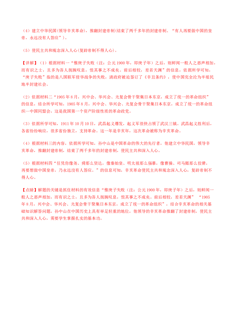 专题03资产阶级民主革命与中华民国的建立（测试）（解析版）_8历史中考复习_2023年中考复习资料_一轮复习_2023中考历史一轮复习学历案+教学设计+课件+测试+背诵清单(部编版)-----