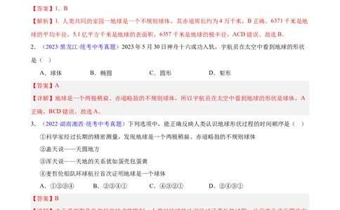 专题01地球与地球仪（解析版）_7地理中考复习_2024年中考复习资料_专项复习资料_完三年（2021-2023）中考地理真题分项汇编（全国通用）_解析版
