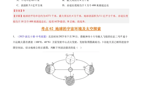 专题01地球与地球仪（解析版）_7地理中考复习_2024年中考复习资料_专项复习资料_完三年（2021-2023）中考地理真题分项汇编（全国通用）_解析版