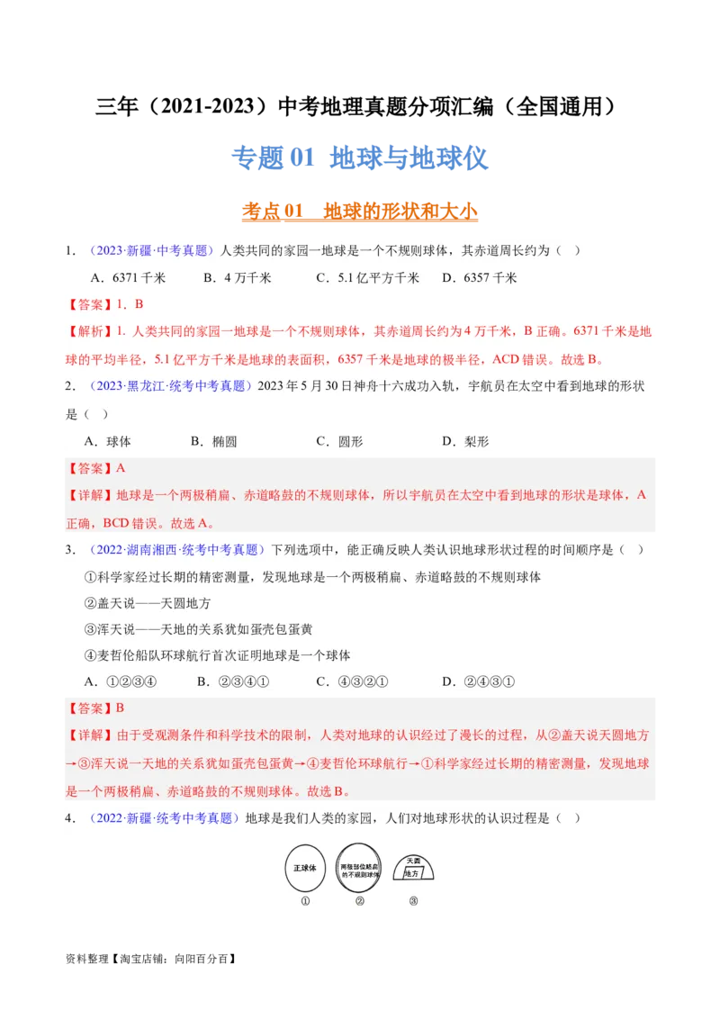 专题01地球与地球仪（解析版）_7地理中考复习_2024年中考复习资料_专项复习资料_完三年（2021-2023）中考地理真题分项汇编（全国通用）_解析版