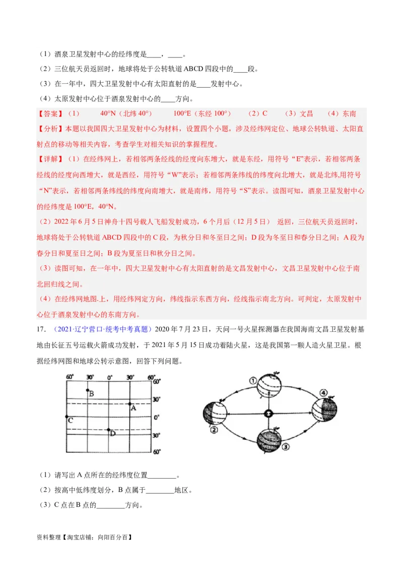 专题01地球与地球仪（解析版）_7地理中考复习_2024年中考复习资料_专项复习资料_完三年（2021-2023）中考地理真题分项汇编（全国通用）_解析版