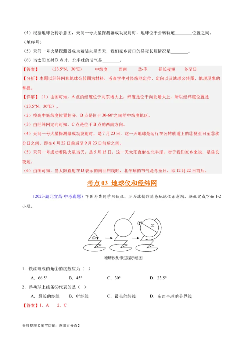 专题01地球与地球仪（解析版）_7地理中考复习_2024年中考复习资料_专项复习资料_完三年（2021-2023）中考地理真题分项汇编（全国通用）_解析版