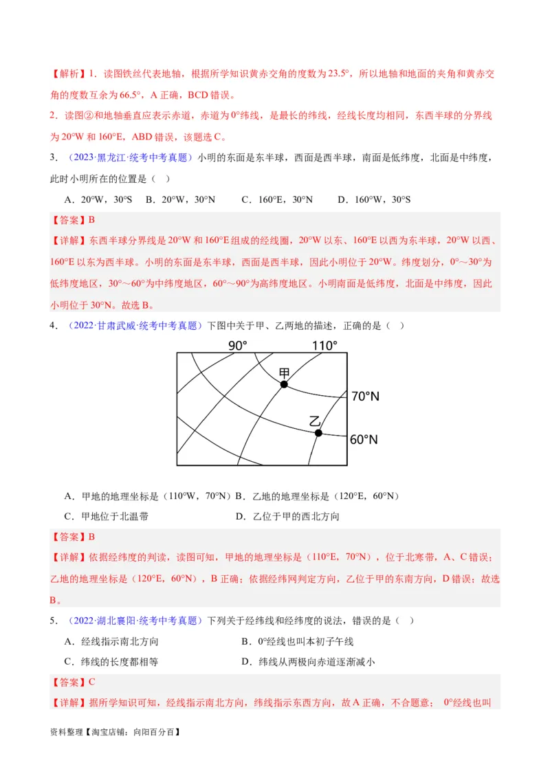专题01地球与地球仪（解析版）_7地理中考复习_2024年中考复习资料_专项复习资料_完三年（2021-2023）中考地理真题分项汇编（全国通用）_解析版