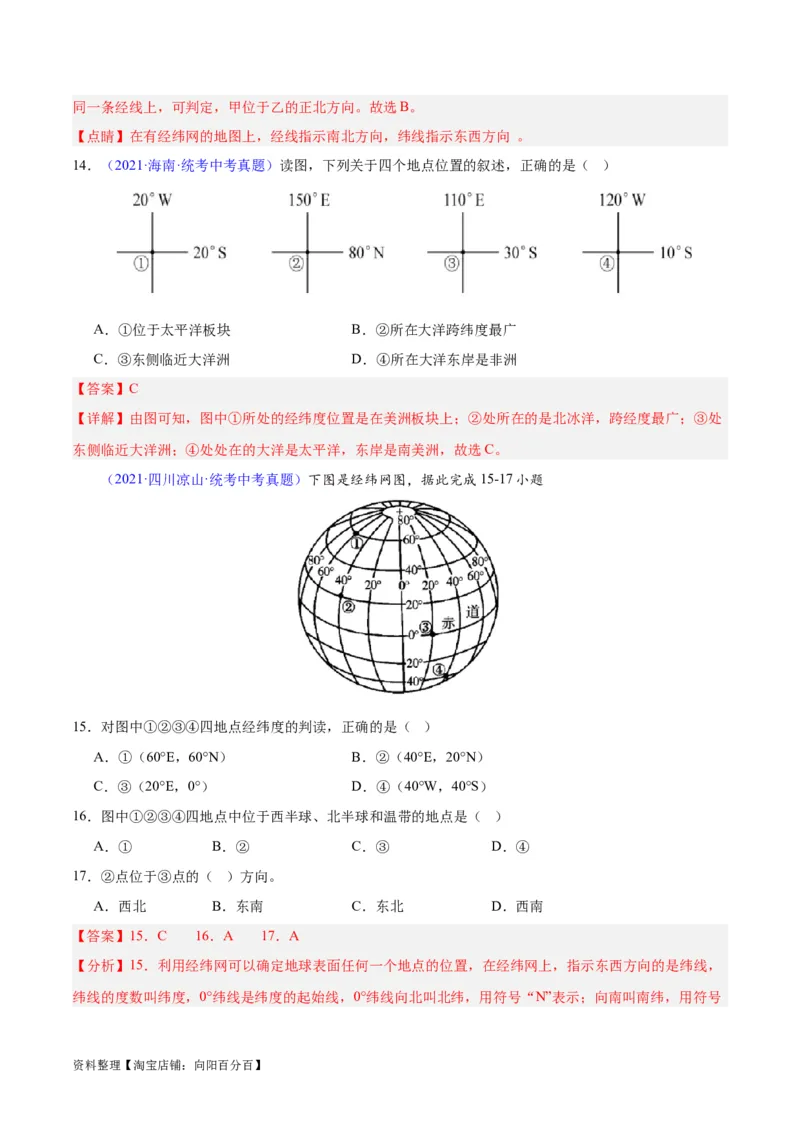 专题01地球与地球仪（解析版）_7地理中考复习_2024年中考复习资料_专项复习资料_完三年（2021-2023）中考地理真题分项汇编（全国通用）_解析版