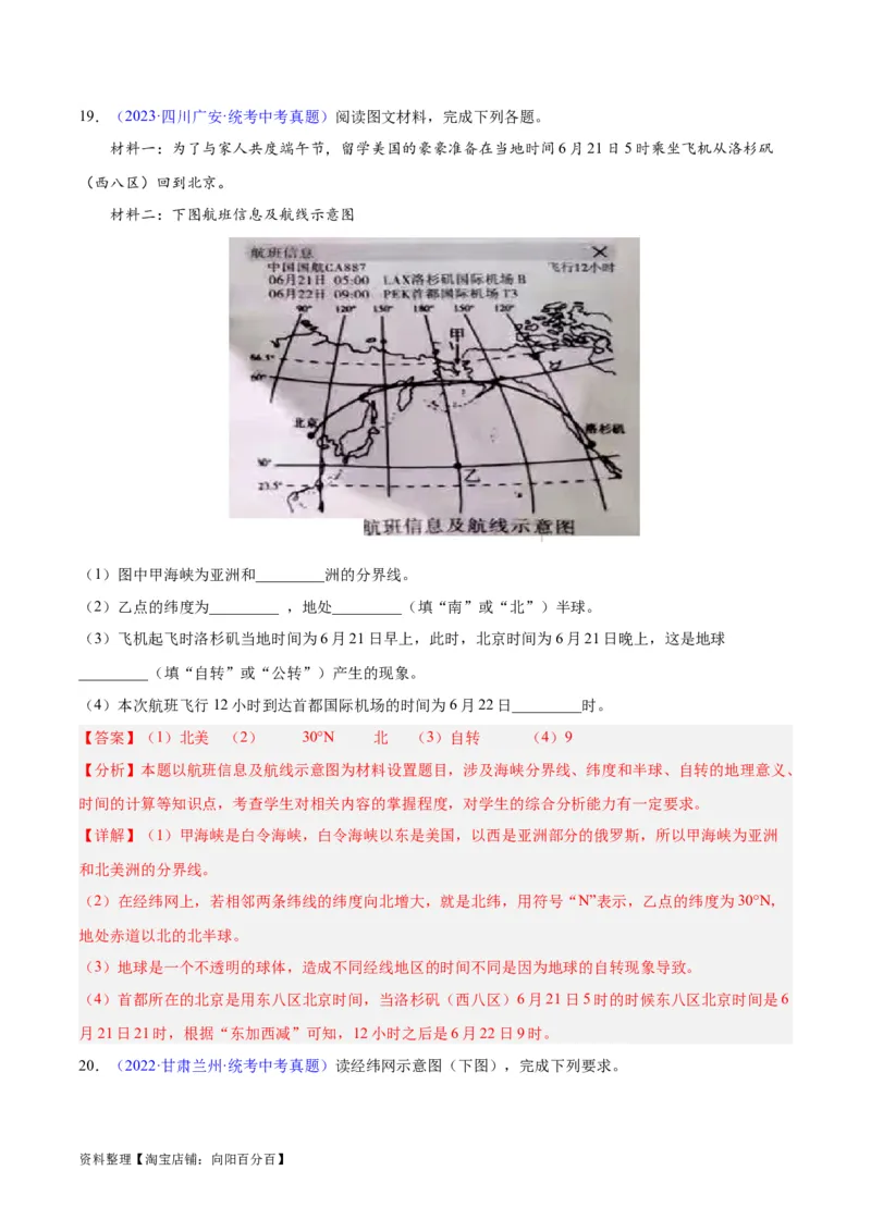 专题01地球与地球仪（解析版）_7地理中考复习_2024年中考复习资料_专项复习资料_完三年（2021-2023）中考地理真题分项汇编（全国通用）_解析版