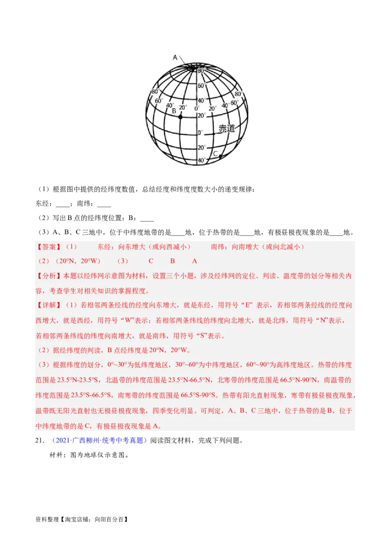 专题01地球与地球仪（解析版）_7地理中考复习_2024年中考复习资料_专项复习资料_完三年（2021-2023）中考地理真题分项汇编（全国通用）_解析版