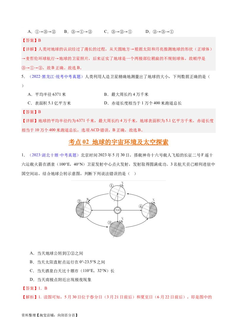 专题01地球与地球仪（解析版）_7地理中考复习_2024年中考复习资料_专项复习资料_完三年（2021-2023）中考地理真题分项汇编（全国通用）_解析版