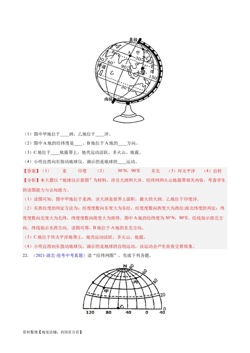 专题01地球与地球仪（解析版）_7地理中考复习_2024年中考复习资料_专项复习资料_完三年（2021-2023）中考地理真题分项汇编（全国通用）_解析版