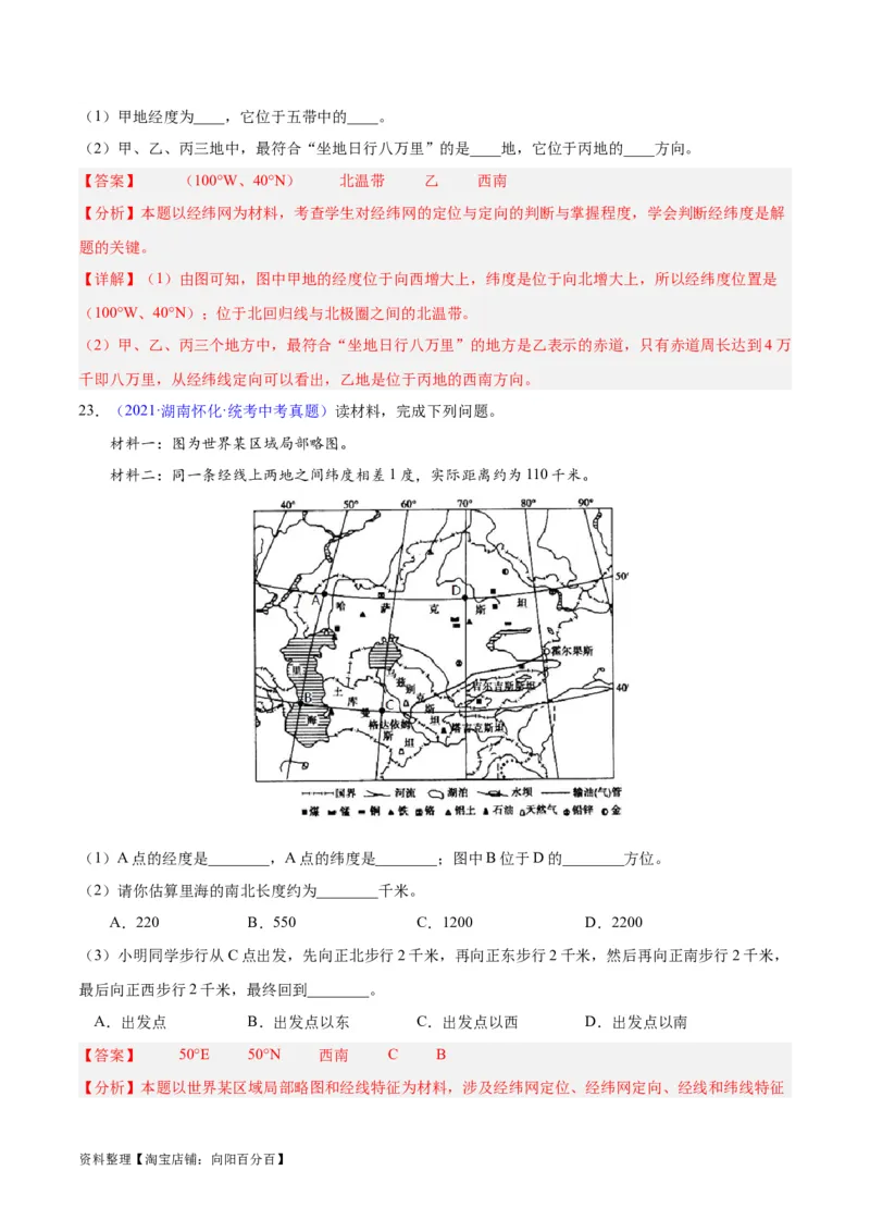 专题01地球与地球仪（解析版）_7地理中考复习_2024年中考复习资料_专项复习资料_完三年（2021-2023）中考地理真题分项汇编（全国通用）_解析版