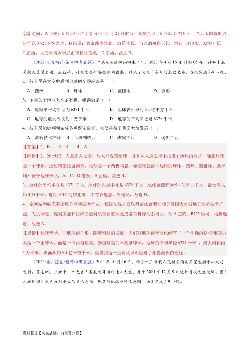 专题01地球与地球仪（解析版）_7地理中考复习_2024年中考复习资料_专项复习资料_完三年（2021-2023）中考地理真题分项汇编（全国通用）_解析版