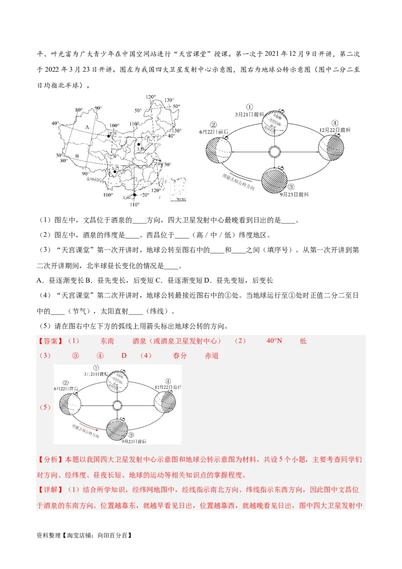 专题01地球与地球仪（解析版）_7地理中考复习_2024年中考复习资料_专项复习资料_完三年（2021-2023）中考地理真题分项汇编（全国通用）_解析版