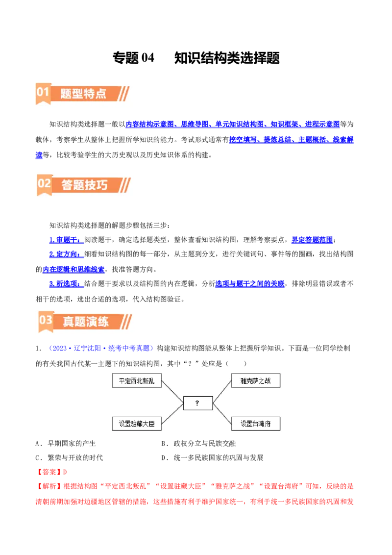 专题04知识结构类选择题（含答题技巧，题型专练60题）（解析版）_8历史中考复习_2024年中考复习资料_二轮复习_2024年中考历史二轮热点题型归纳与变式演练