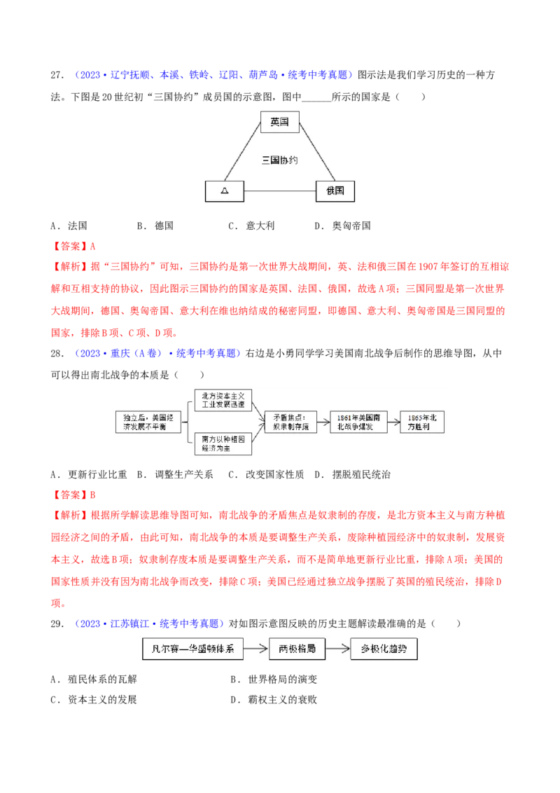 专题04知识结构类选择题（含答题技巧，题型专练60题）（解析版）_8历史中考复习_2024年中考复习资料_二轮复习_2024年中考历史二轮热点题型归纳与变式演练