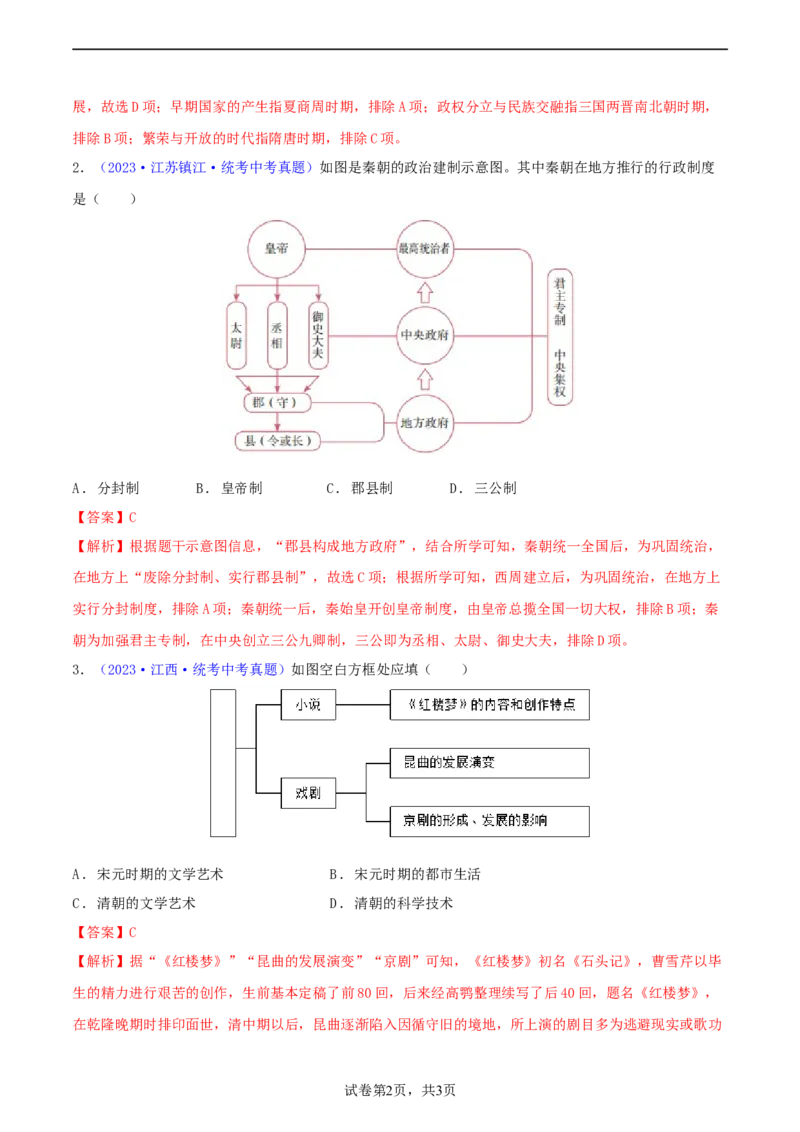 专题04知识结构类选择题（含答题技巧，题型专练60题）（解析版）_8历史中考复习_2024年中考复习资料_二轮复习_2024年中考历史二轮热点题型归纳与变式演练