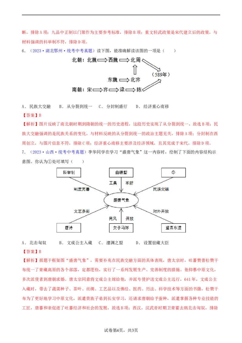 专题04知识结构类选择题（含答题技巧，题型专练60题）（解析版）_8历史中考复习_2024年中考复习资料_二轮复习_2024年中考历史二轮热点题型归纳与变式演练