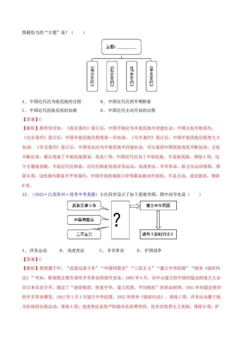 专题04知识结构类选择题（含答题技巧，题型专练60题）（解析版）_8历史中考复习_2024年中考复习资料_二轮复习_2024年中考历史二轮热点题型归纳与变式演练