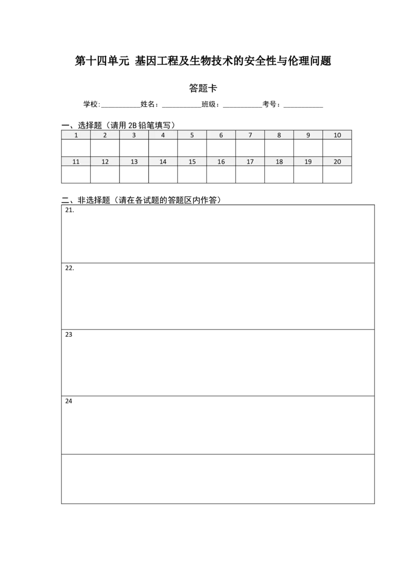 第十四单元基因工程及生物技术的安全性与伦理问题（A卷新题基础练）-2023年高考生物一轮复习单元滚动双测卷（新高考专用）（答题卡）_新高考复习资料_2023年新高考复习资料