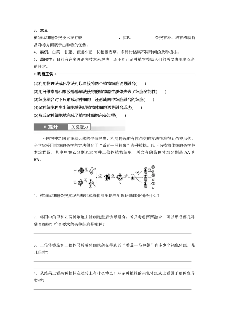 第十单元　第58课时　植物细胞工程_2025年新高考资料_一轮复习_2025大一轮复习讲义+课件（完结）_2025大一轮复习讲义生物学生用书Word版文档整书_2025大一轮复习讲义