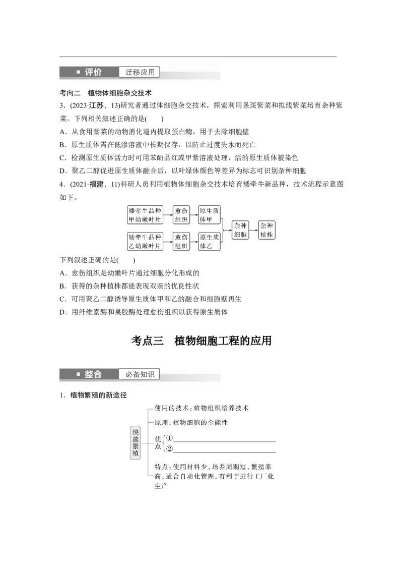 第十单元　第58课时　植物细胞工程_2025年新高考资料_一轮复习_2025大一轮复习讲义+课件（完结）_2025大一轮复习讲义生物学生用书Word版文档整书_2025大一轮复习讲义