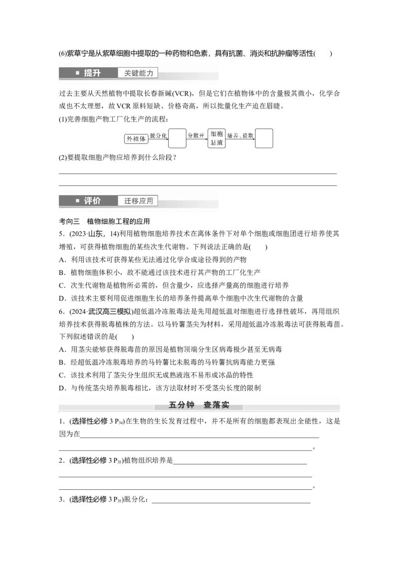 第十单元　第58课时　植物细胞工程_2025年新高考资料_一轮复习_2025大一轮复习讲义+课件（完结）_2025大一轮复习讲义生物学生用书Word版文档整书_2025大一轮复习讲义
