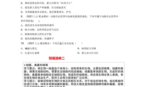 专题05生物圈中的其他生物（二）背诵清单+跟踪训练（学生版）_6生物中考复习_2023年中考复习资料_一轮复习_2023年中考生物一轮大单元复习过过过（全国通用）