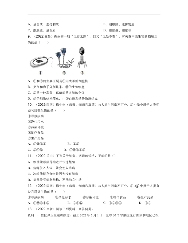 专题05生物圈中的其他生物（二）背诵清单+跟踪训练（学生版）_6生物中考复习_2023年中考复习资料_一轮复习_2023年中考生物一轮大单元复习过过过（全国通用）