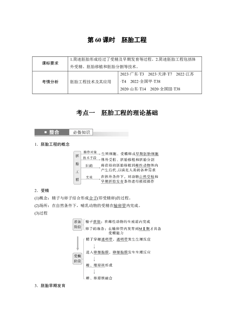 第十单元　第60课时　胚胎工程_2025年新高考资料_一轮复习_2025大一轮复习讲义+课件（完结）_2025大一轮复习讲义生物教师用书Word版文档整书_配套Word版文档第七~十单元