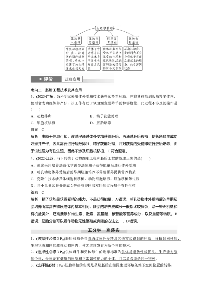 第十单元　第60课时　胚胎工程_2025年新高考资料_一轮复习_2025大一轮复习讲义+课件（完结）_2025大一轮复习讲义生物教师用书Word版文档整书_配套Word版文档第七~十单元