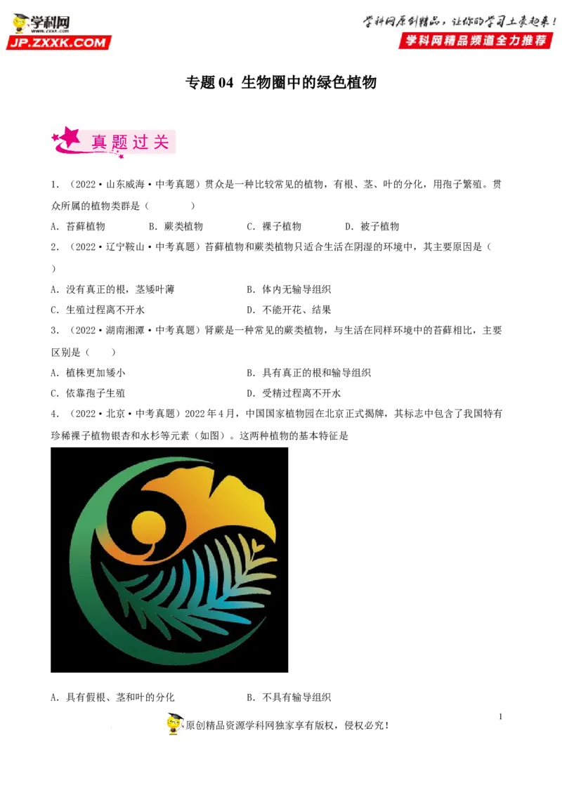 专题04生物圈中的绿色植物（习题帮）（原卷版）_6生物中考复习_2023年中考复习资料_一轮复习_备战2023年中考生物一轮复习考点帮（全国通用）288506454