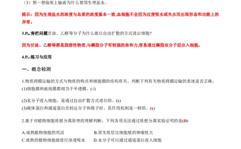 第四章细胞的物质输入和输出-查漏补缺2023年高考生物一轮复习教材必背细节与旁栏思考梳理汇总（新教材）（带答案）_新高考复习资料_2023年新高考复习资料_一轮复习