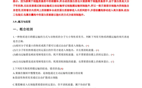 第四章细胞的物质输入和输出-查漏补缺2023年高考生物一轮复习教材必背细节与旁栏思考梳理汇总（新教材）（带答案）_新高考复习资料_2023年新高考复习资料_一轮复习