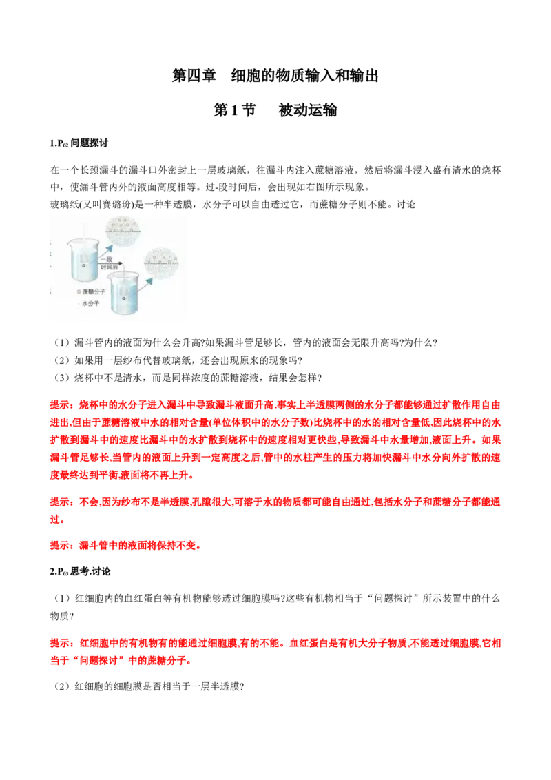 第四章细胞的物质输入和输出-查漏补缺2023年高考生物一轮复习教材必背细节与旁栏思考梳理汇总（新教材）（带答案）_新高考复习资料_2023年新高考复习资料_一轮复习