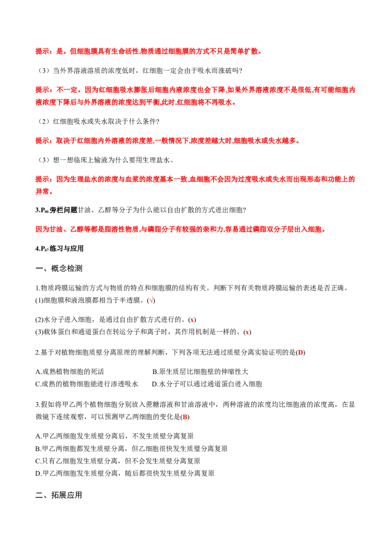 第四章细胞的物质输入和输出-查漏补缺2023年高考生物一轮复习教材必背细节与旁栏思考梳理汇总（新教材）（带答案）_新高考复习资料_2023年新高考复习资料_一轮复习
