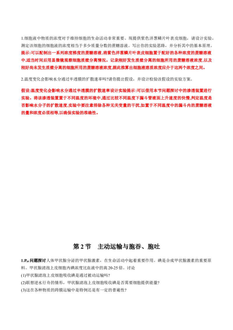 第四章细胞的物质输入和输出-查漏补缺2023年高考生物一轮复习教材必背细节与旁栏思考梳理汇总（新教材）（带答案）_新高考复习资料_2023年新高考复习资料_一轮复习