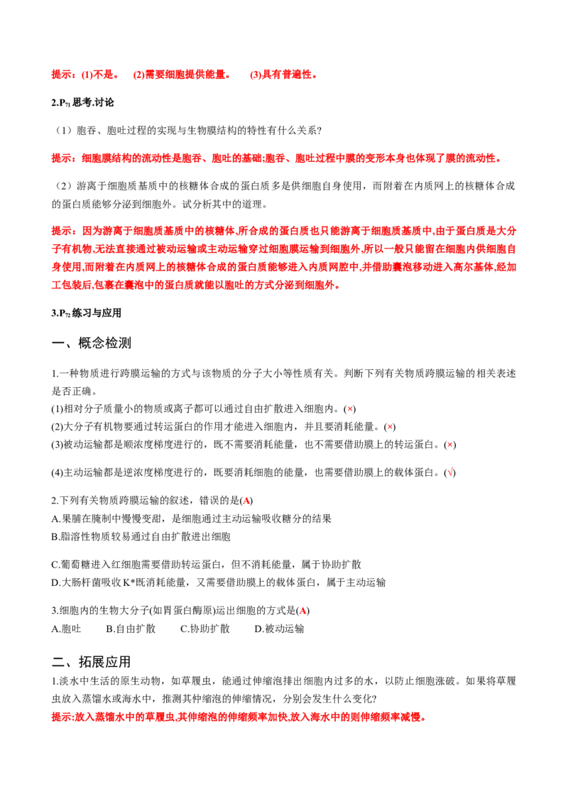 第四章细胞的物质输入和输出-查漏补缺2023年高考生物一轮复习教材必背细节与旁栏思考梳理汇总（新教材）（带答案）_新高考复习资料_2023年新高考复习资料_一轮复习