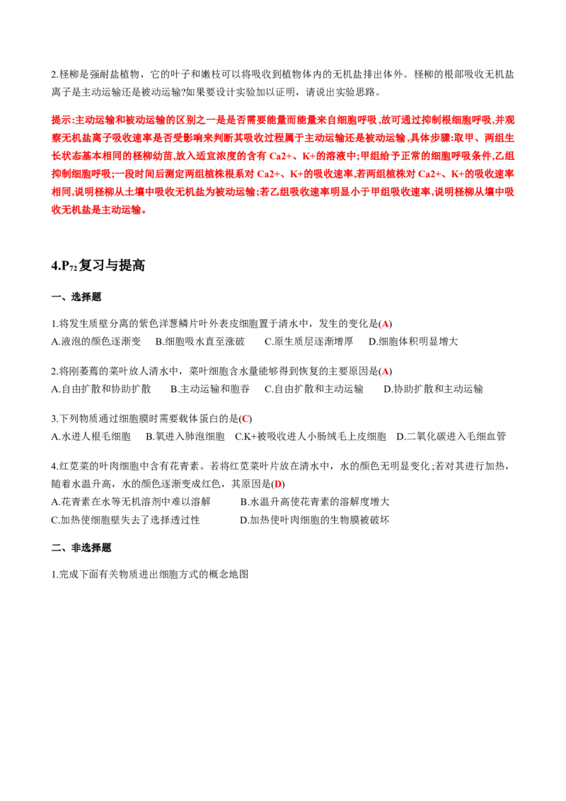 第四章细胞的物质输入和输出-查漏补缺2023年高考生物一轮复习教材必背细节与旁栏思考梳理汇总（新教材）（带答案）_新高考复习资料_2023年新高考复习资料_一轮复习