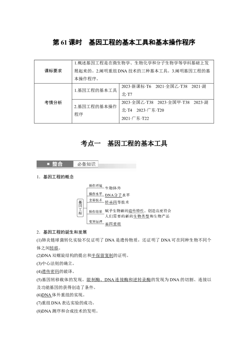 第十单元　第61课时　基因工程的基本工具和基本操作程序_2025年新高考资料_一轮复习_2025大一轮复习讲义+课件（完结）_2025大一轮复习讲义生物教师用书Word版文档整书