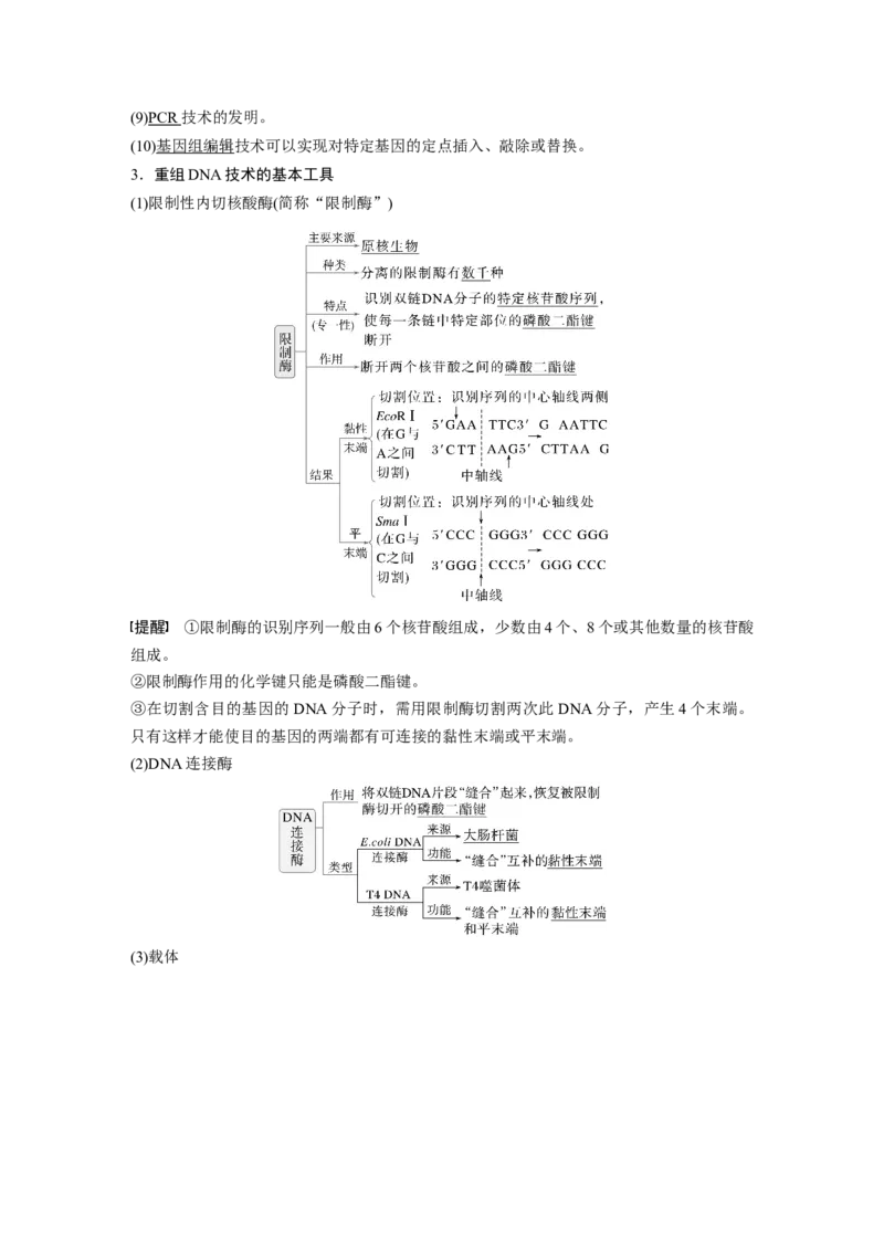 第十单元　第61课时　基因工程的基本工具和基本操作程序_2025年新高考资料_一轮复习_2025大一轮复习讲义+课件（完结）_2025大一轮复习讲义生物教师用书Word版文档整书